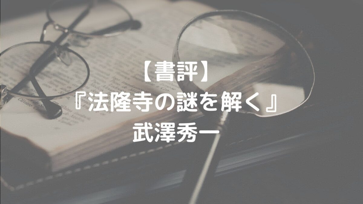 書評 法隆寺の謎を解く 武澤秀一