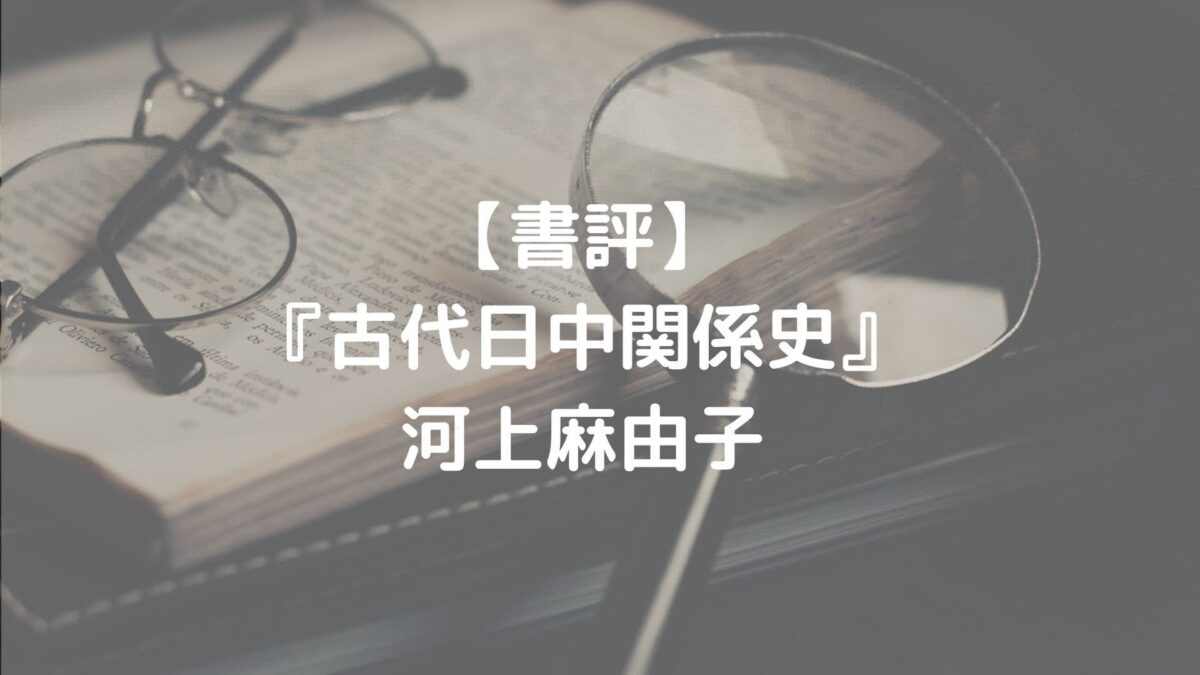 書評『古代日中関係史』河上麻由子