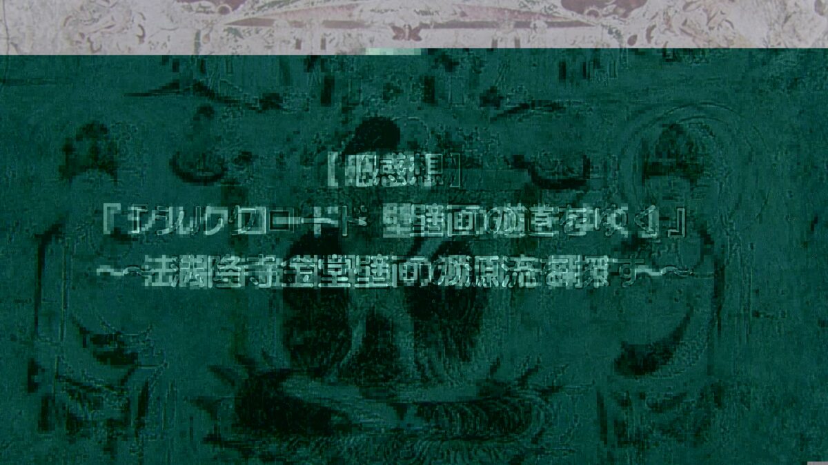 感想 Nhkオンデマンド シルクロード 壁画の道をゆく 法隆寺金堂壁画の源流を探す