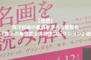 西洋絵画鑑賞を学べる展覧会『珠玉の東京富士美術館コレクション』展