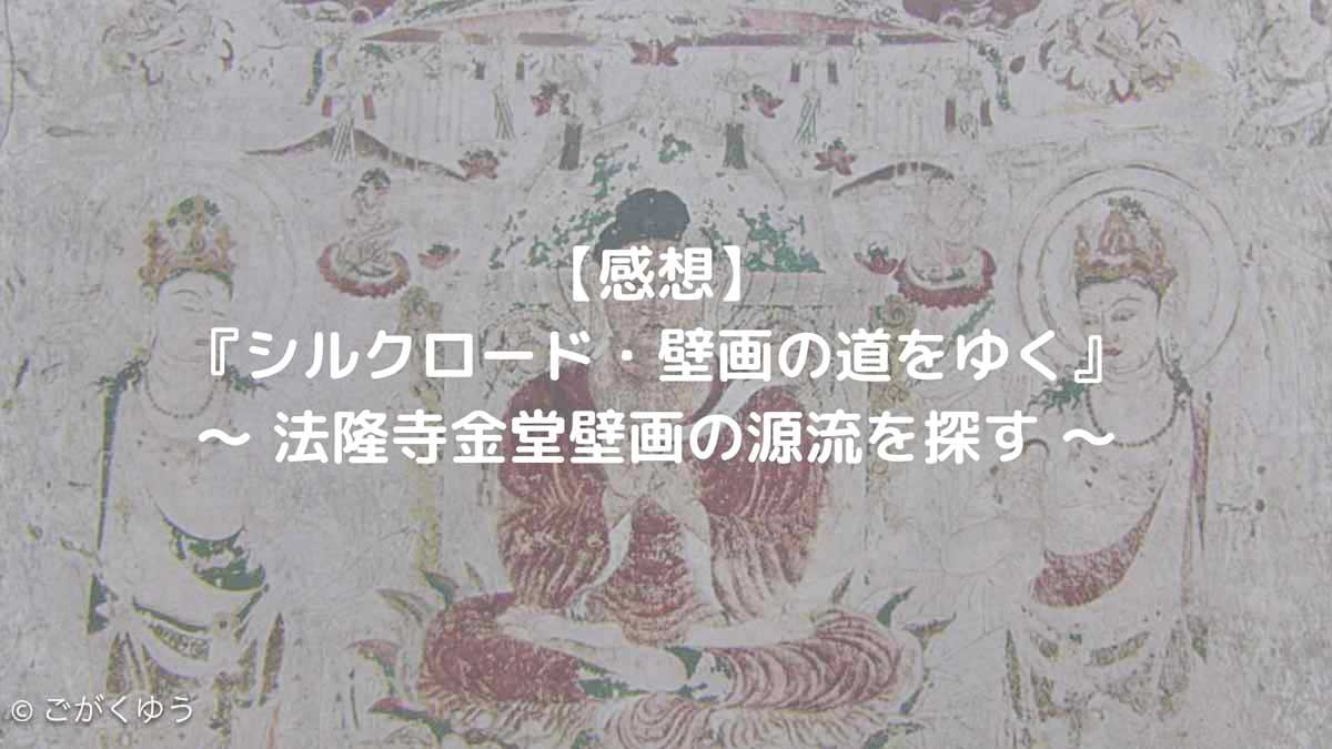 感想_NHKオンデマンド_シルクロード・壁画の道をゆく法隆寺金堂壁画の源流を探す