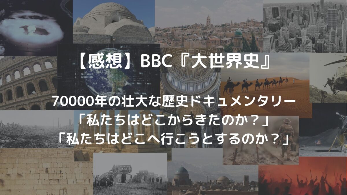 感想】BBC『大世界史』を読み解くヒント：世界史の勉強にオススメ – ご