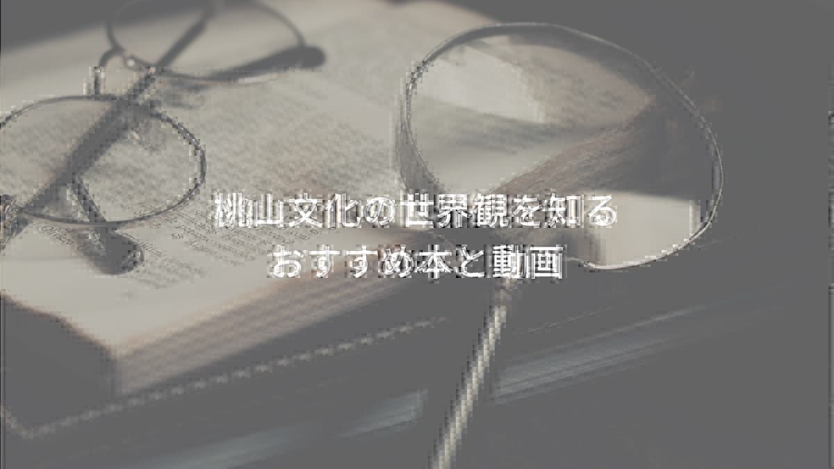 桃山時代の世界観を知るのに役立つおすすめ本と動画