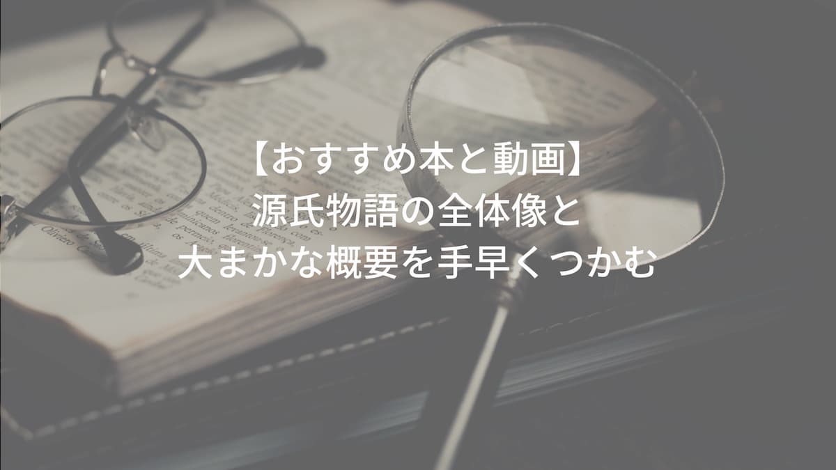 源氏物語の全体像と大まかな概要を手早くつかめるおすすめ本と動画